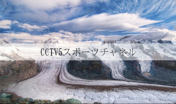 CCTV5スポーツチャネル