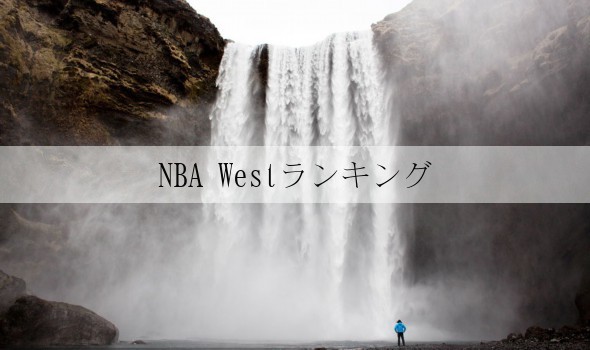 NBA Westランキング