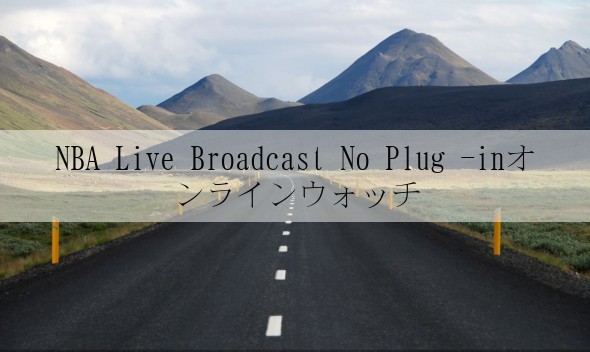 NBA Live Broadcast No Plug -inオンラインウォッチ