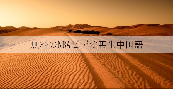 無料のNBAビデオ再生中国語