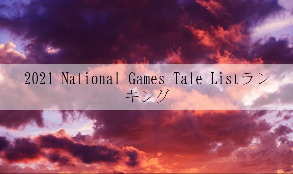 2021 National Games Tale Listランキング