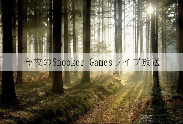 今夜のSnooker Gamesライブ放送