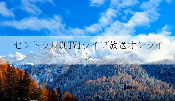 セントラルCCTV1ライブ放送オンライン